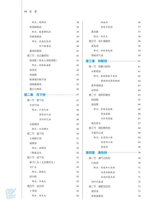 方剂学 全国中医药行业高等教育十四五规划教材 供中医学针灸推拿学中西医临床医学中药学等专业用 李冀 左铮云9787513268714 商品图4