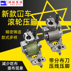 新款500坎冚车滚轮压脚工业绷缝车带刀轮子分布刀压脚缝纫机配件