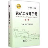 选矿工程师手册（第3册）/孙传尧