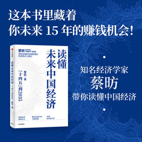 读懂未来中国经济 十四五“到2035 “中国好书”获得者 蔡昉 著 读懂未来15年的中国经济 就是读懂财富指南 中信出版