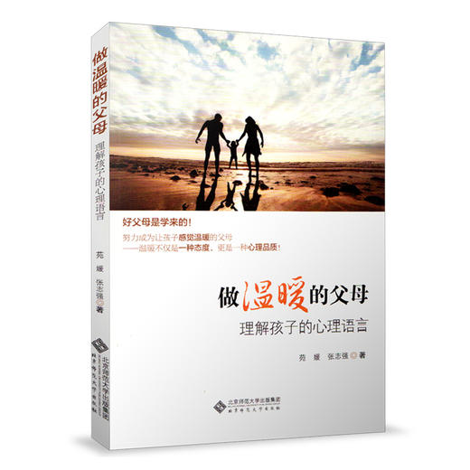 做温暖的父母:理解孩子的心理语言 9787303127184 北京师范大学出版社 正版书籍 商品图0