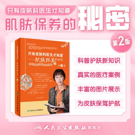 只有皮肤科医生才知道肌肤保养的秘密 第2版 商品图0