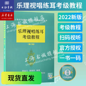 扫码视听 乐理视唱练耳考级教程(修订版) 
