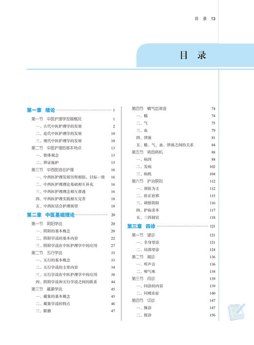 中医护理学基础 全国中医药行业高等教育“十四五”规划教材 供护理学专业用 徐桂华 胡慧 新世纪第四版 9787513268226 商品图4