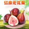 顺丰直邮 云南红皮精品无花果 现摘现发 新鲜当季水果 商品缩略图0