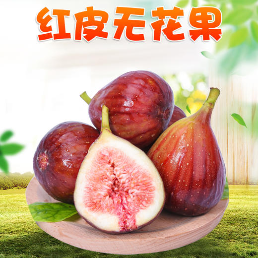 顺丰直邮 云南红皮精品无花果 现摘现发 新鲜当季水果 商品图0