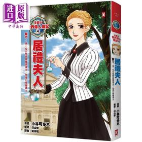 【中商原版】漫画版世界伟人传记4 毅力 居礼夫人 第一位女性诺贝尔奖得主 物理化学双得主 烫金二版 港台原版 野人 名人传记