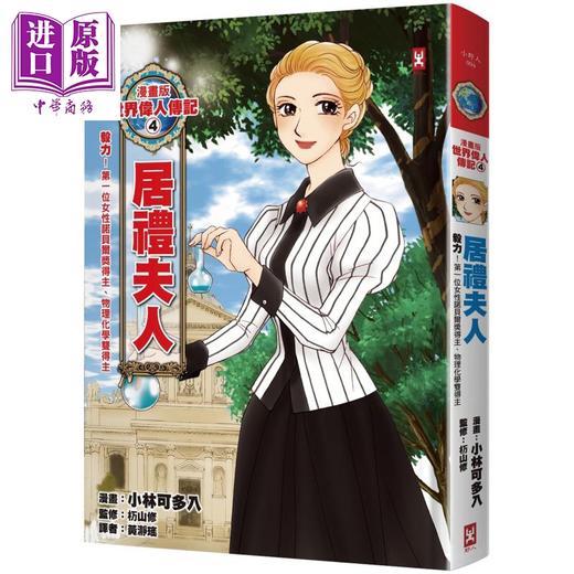 【中商原版】漫画版世界伟人传记4 毅力 居礼夫人 第一位女性诺贝尔奖得主 物理化学双得主 烫金二版 港台原版 野人 名人传记 商品图0