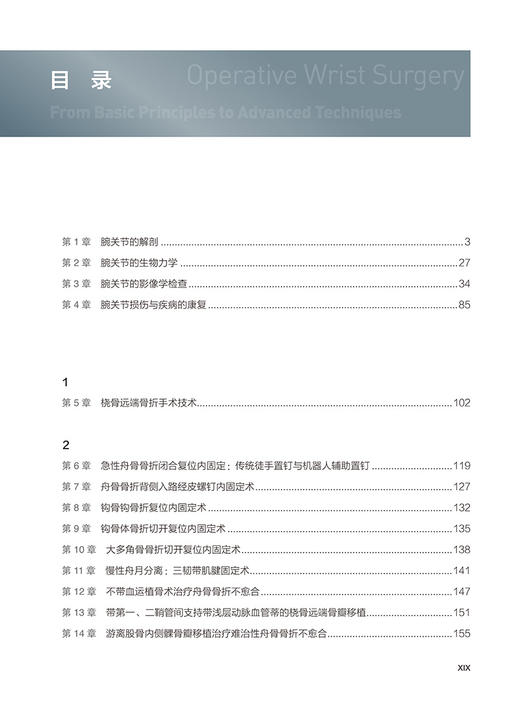 腕关节手术学 从基本原理到高级手术技术 陈山林 刘波 何百昌 外科骨科学书籍 腕关节疾病 北京大学医学出版社9787565923968 商品图3