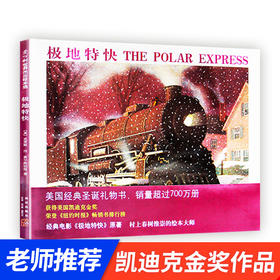 极地特快 精装硬皮绘本艾尔斯伯格语文读物 6-7-8-9-10岁儿童童话故事书儿童图画书小学生四年级寒暑假课外经典书目书籍正版包邮