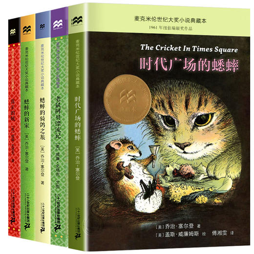 全套5册正版  时代广场的蟋蟀三年级必读的课外书蟋蟀的新家住宅小学生四年级阅读书籍新蕾蟋蟀的骑鸽之旅二十一世纪出版社3-4 商品图4