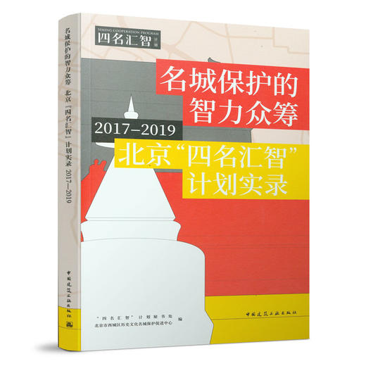 名城保护的智力众筹  北京“四名汇智”计划实录2017—2019 商品图0