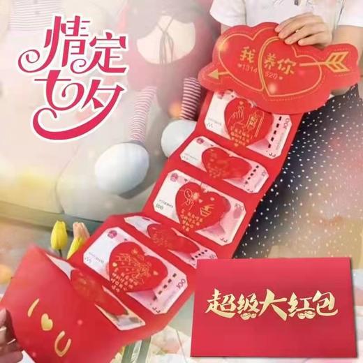 个性创意七夕超级大红包 商品图2