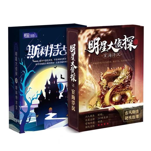 正版剧本杀明星大侦探推理角色实体本 商品图5