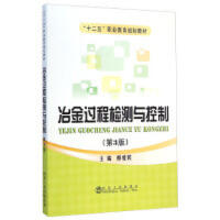冶金过程检测与控制（第3版）/郭爱民 商品图0