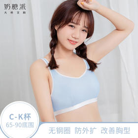 奶糖派豆蔻棉感稳固胸部改善外扩睡眠内衣功能型&加强功能型