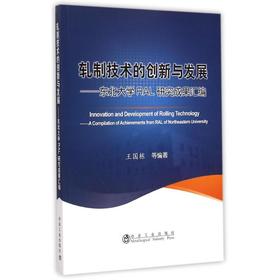 轧制技术创新与发展——东北大学RAL成果汇编/王国栋