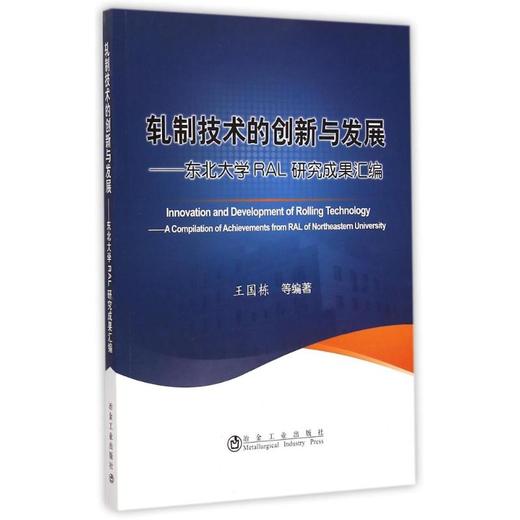 轧制技术创新与发展——东北大学RAL成果汇编/王国栋 商品图0