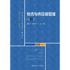 物流与供应链管理（第3版）（高等学校经济管理类主干课程教材·管理科学与工程系列） 商品缩略图0