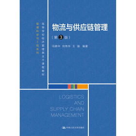 物流与供应链管理（第3版）（高等学校经济管理类主干课程教材·管理科学与工程系列）