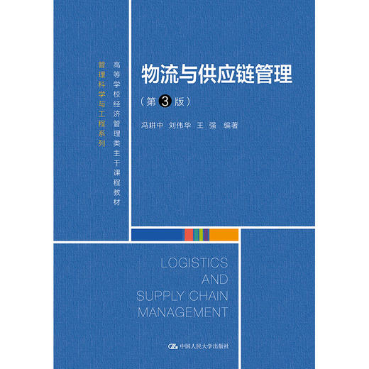 物流与供应链管理（第3版）（高等学校经济管理类主干课程教材·管理科学与工程系列） 商品图0