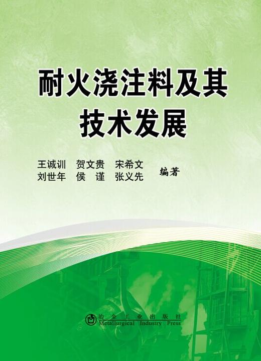 耐火浇注料及其技术发展/王诚训,贺文贵,宋希文,刘世年,侯谨,张义先 商品图0