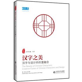 汉字之美 汉字与设计的创意融合 一辑 心生万物 于丹 9787303239757 北京师范大学出版社 正版书籍