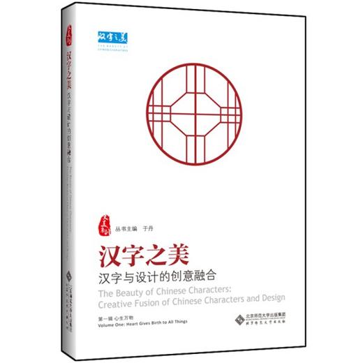 汉字之美 汉字与设计的创意融合 一辑 心生万物 于丹 9787303239757 北京师范大学出版社 正版书籍 商品图0