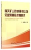 露天矿山边坡和排土场灾害预警及控制技术/谢振华 商品缩略图0