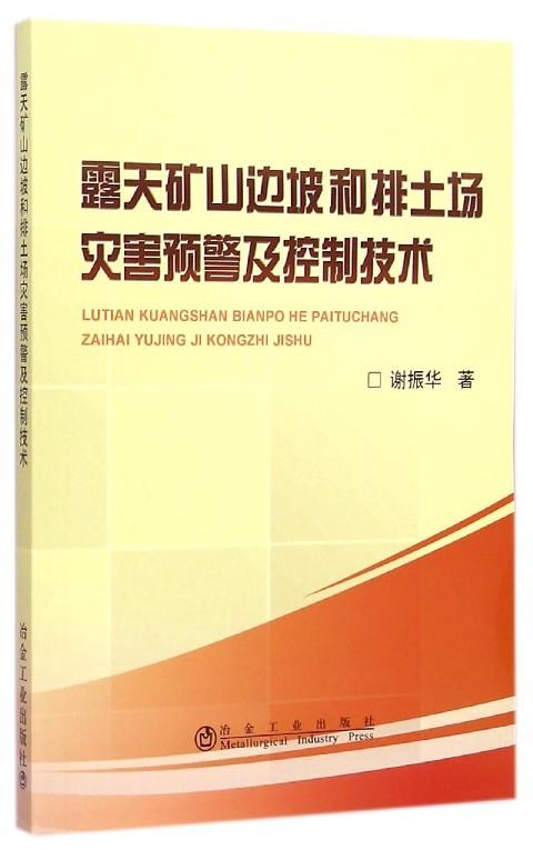 露天矿山边坡和排土场灾害预警及控制技术/谢振华 商品图0