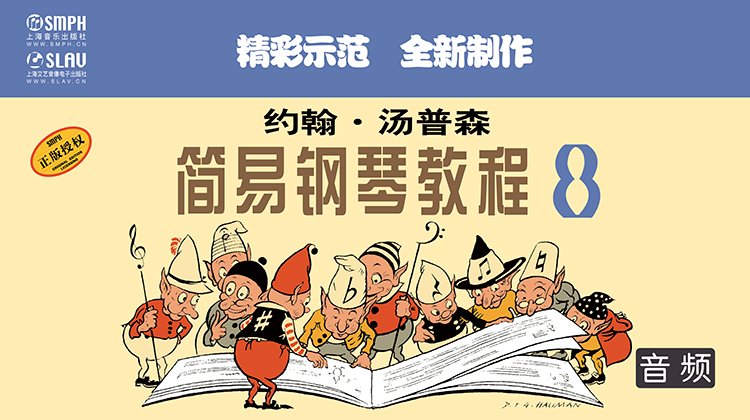 约翰·汤普森 简易钢琴教程8（音频教学版）