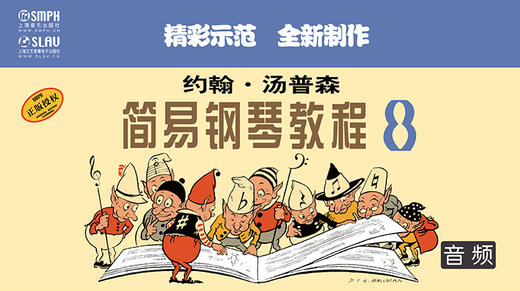 约翰·汤普森 简易钢琴教程8（音频教学版） 商品图0