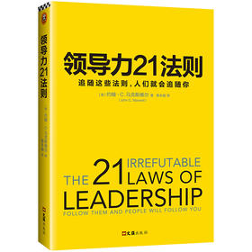 领导力21法则:追随这些法则.人们就会追随你 约翰·马克斯维尔著 领导力研究领域代表作