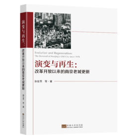 演变与再生:改革开放以来的南京老城更新:the renewal of Nanjing's old city since 1978