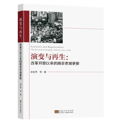 演变与再生:改革开放以来的南京老城更新:the renewal of Nanjing's old city since 1978 商品图0