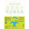 佐野洋子作品集 不过没关系 佐野洋子 著 外国文学散文随笔集 30出冷不丁直击泪点的人间喜剧 商品缩略图3