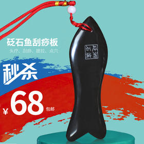 泗滨 玄磺砭石鱼刮痧板  携带方便  随时可用