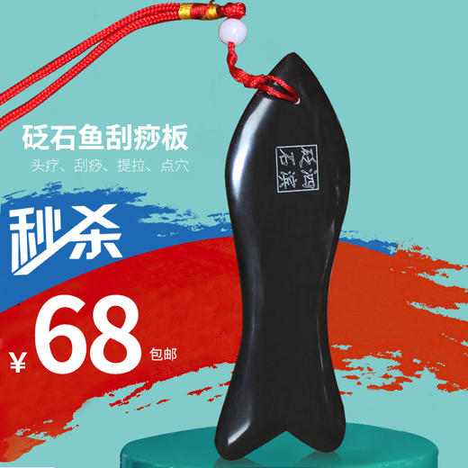 泗滨 玄磺砭石鱼刮痧板  携带方便  随时可用 商品图0