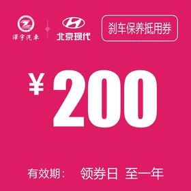 路桥泽宇  刹车保养抵用券