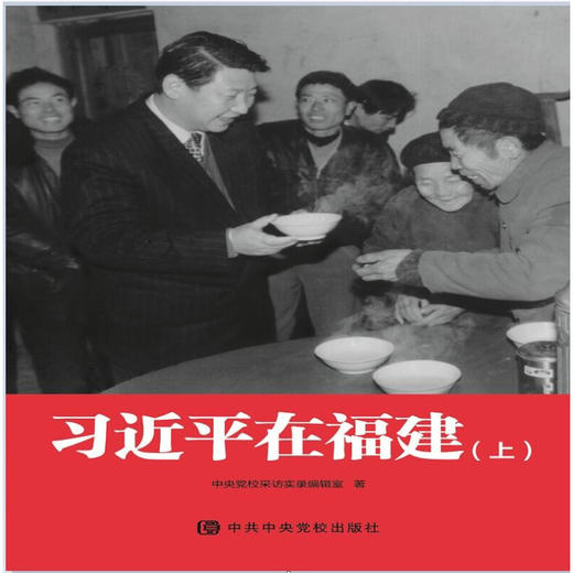 习近平在福建 中央党校采访实录编辑室 著 商品图2
