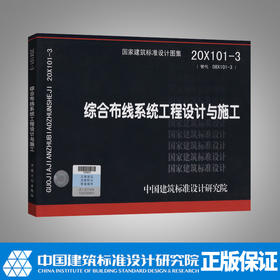 20X101-3 综合布线系统工程设计与施工（替代08X101-3 02X101-3X101-4）