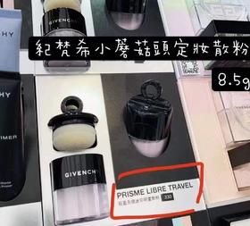 纪梵希蘑菇头散粉8.5g