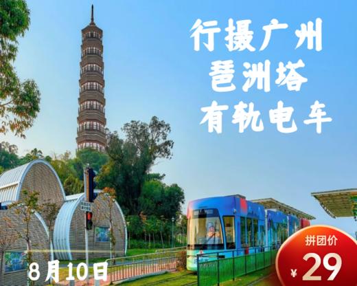 8月10日 盛年大学户外摄影游学之旅--—琶洲塔+有轨电车 商品图0