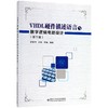 VHDL硬件描述语言与数字逻辑电路设计(第5版) 商品缩略图0