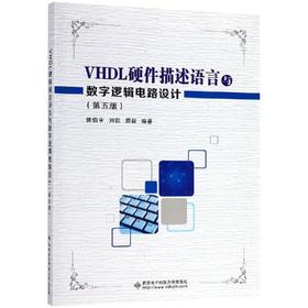 VHDL硬件描述语言与数字逻辑电路设计(第5版)