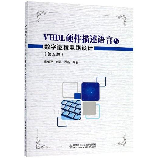 VHDL硬件描述语言与数字逻辑电路设计(第5版) 商品图0