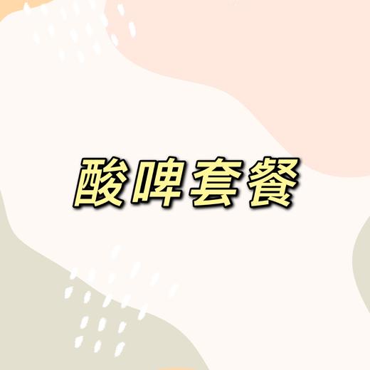 酸啤套餐 商品图0