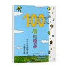 新版100层的房子 3-6岁 岩井俊雄 著 儿童文学 商品缩略图0