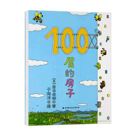 新版100层的房子 3-6岁 岩井俊雄 著 儿童文学