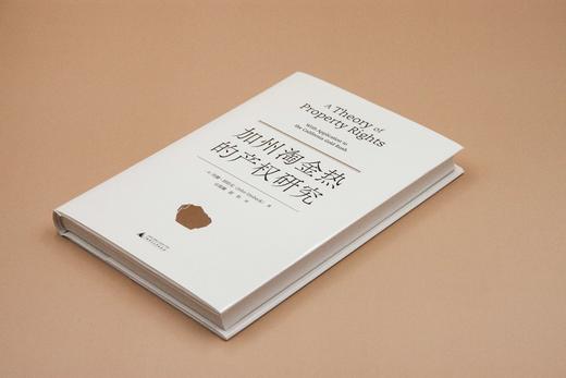 新民说  加州淘金热的产权研究   [美]约翰·昂伯克/著   应俊耀  蔚怡/译  张五常  产权 周其仁  广西师范大学出版社 商品图2